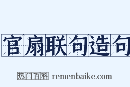 官扇联句造句是什么意思的图片